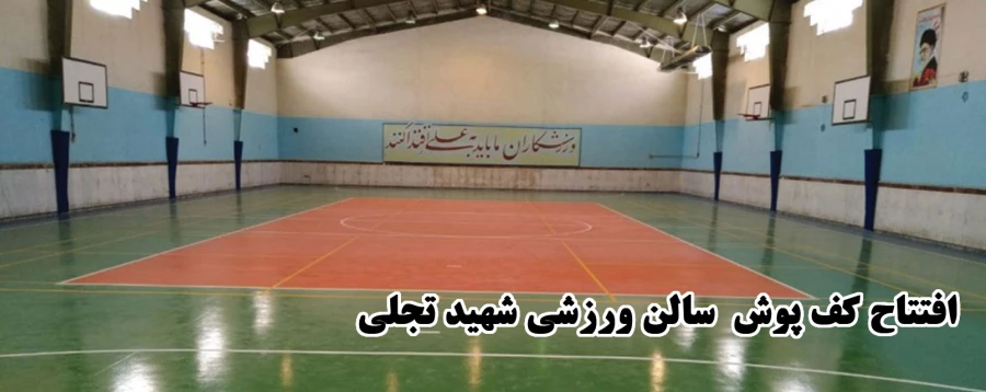 افتتاحیه کف پوش سالن ورزشی شهید محمد حسین تجلّی پردیس شهید بهشتی زنجان  3