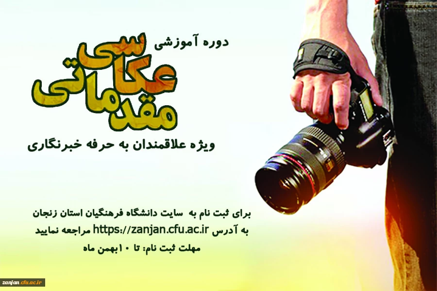 روابط عمومی دانشگاه فرهنگیان استان زنجان برگزار می کند: 2