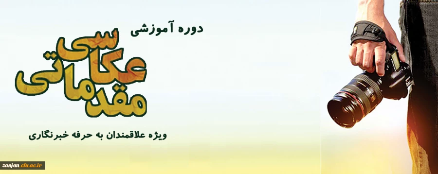 روابط عمومی دانشگاه فرهنگیان استان زنجان برگزار می کند: 2