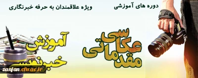 روابط عمومی دانشگاه فرهنگیان استان زنجان برگزار می کند: