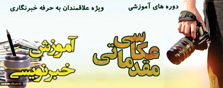 روابط عمومی دانشگاه فرهنگیان استان زنجان برگزار می کند: 2