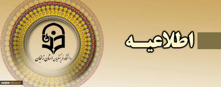 با توجه به شرایط فعلی، همایش 12 اسفند به زمان دیگری موکول گردید 2