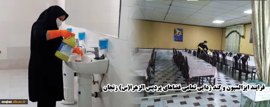 فرایند ایزالسیون و گند زدایی تمامی فضاهای  پردیس الزهرا(س) زنجان 4