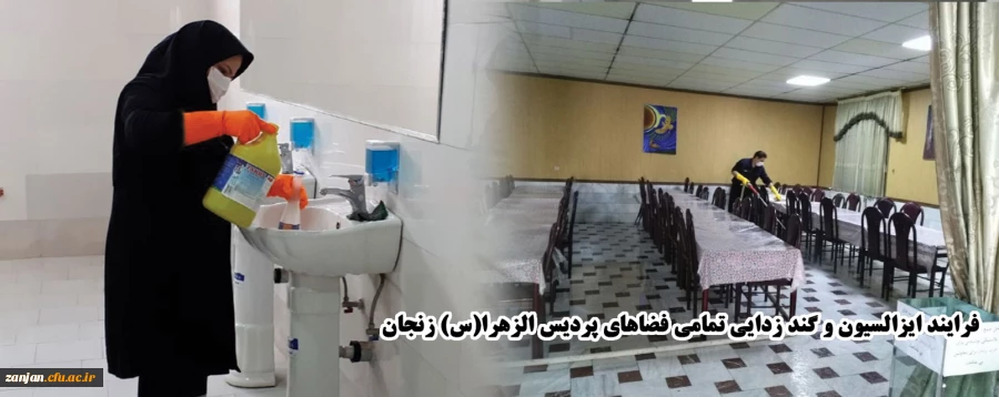 فرایند ایزالسیون و گند زدایی تمامی فضاهای  پردیس الزهرا(س) زنجان 2