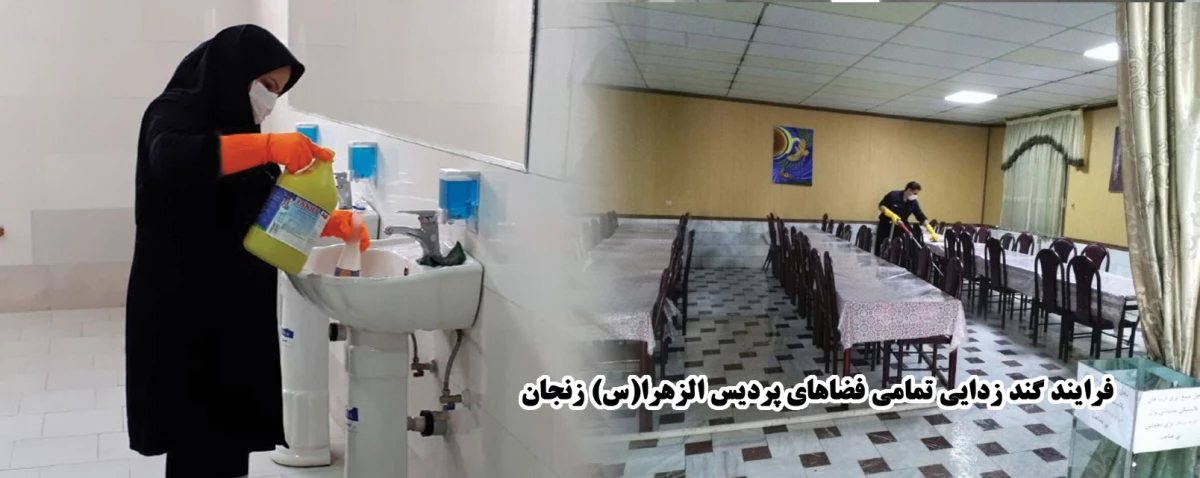 فرایند گند زدایی تمامی فضاهای  پردیس الزهرا(س) زنجان 2