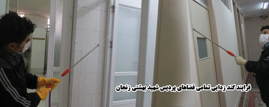 فرایند گند زدایی فضاهای پردیس شهید بهشتی زنجان 2