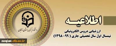 کارشناسی نظارت، ارزیابی و تضمین کیفیت اعلام کرد:

ارزشیابی دروس الکترونیکی نیمسال اول سال تحصیلی جاری ( 99-1398) 