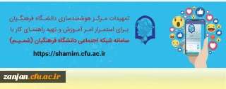 سامانه شبکه اجتماعی (شمـیـم):

تمهیدات مرکز هوشمندسازی برای استمرار امر آموزش