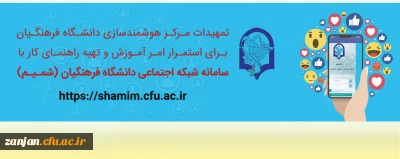 سامانه شبکه اجتماعی (شمـیـم):

تمهیدات مرکز هوشمندسازی برای استمرار امر آموزش