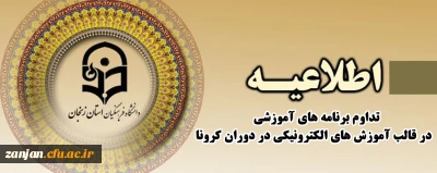 بخشنامه شماره 2 معاونت آموزشی و تحصیلات تکمیلی دانشگاه فرهنگیان:

تداوم برنامه های آموزشی  در قالب آموزش های الکترونیکی در دوران کرونا