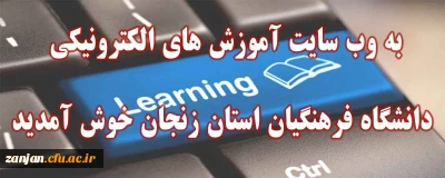 به وب سایت آموزش های الکترونیکی دانشگاه فرهنگیان استان زنجان خوش آمدید