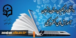 وب سایت آموزش های الکترونیکی دانشگاه فرهنگیان استان زنجان 2