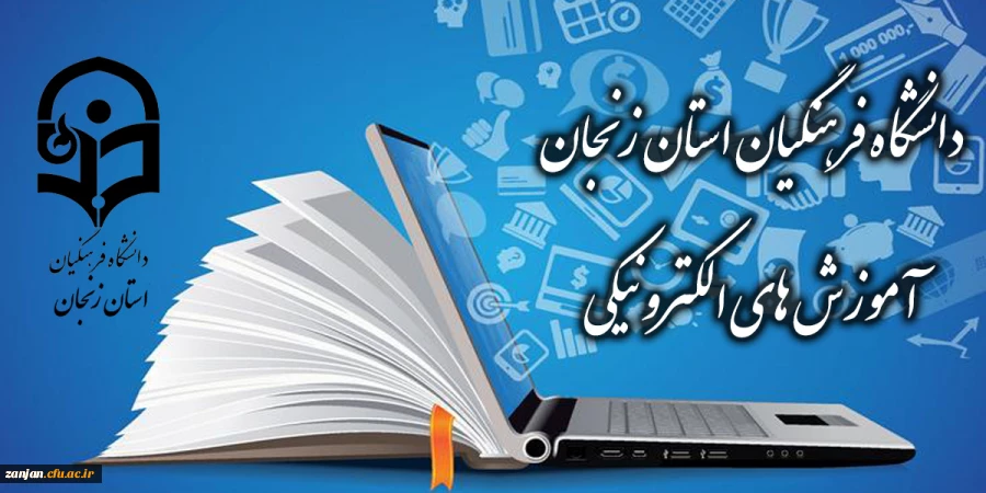 وب سایت آموزش های الکترونیکی دانشگاه فرهنگیان استان زنجان 2
