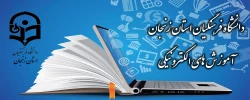 وب سایت آموزش های الکترونیکی دانشگاه فرهنگیان استان زنجان 2