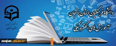 وب سایت آموزش های الکترونیکی دانشگاه فرهنگیان استان زنجان