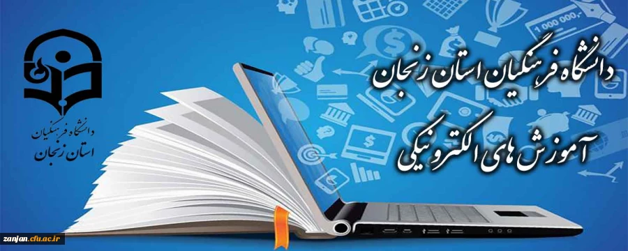 وب سایت آموزش های الکترونیکی دانشگاه فرهنگیان استان زنجان 2