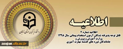 اطلاعیه شماره 2

قابل توجه پذیرفته شدگان آزمون استخدام پیمانی سال 1398 وزارت آموزش و پرورش و جاماندگان دوره های گذشته مهارت آموزی