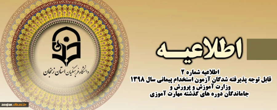 
قابل توجه پذیرفته شدگان آزمون استخدام پیمانی سال 1398 وزارت آموزش و پرورش و جاماندگان دوره های گذشته مهارت آموزی 2