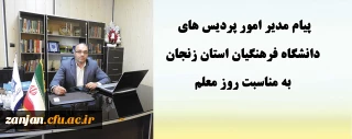 پیام مدیر امور پردیس های دانشگاه فرهنگیان استان زنجان به مناسبت روز معلم:

امروز شاهد خلق فرهنگ یاددهی و یادگیری مشارکتی و تعاملی واقعی توسط شما عزیزان در فضای مجازی هستیم