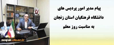 پیام مدیر امور پردیس های دانشگاه فرهنگیان استان زنجان به مناسبت روز معلم:

امروز شاهد خلق فرهنگ یاددهی و یادگیری مشارکتی و تعاملی واقعی توسط شما عزیزان در فضای مجازی هستیم