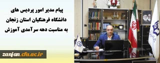 پیام مدیریت امور پردیس های دانشگاه فرهنگیان استان زنجان به مناسبت دهه سرآمدی آموزش:

با همت والای استادان، کارکنان و شما دانشجو معلمان عزیز، کم و کاستی های موجود جبران شده و تهدید بوجود آمده تبدیل به فرصت بی نظیر خواهد شد