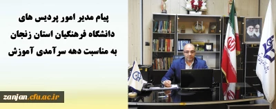 پیام مدیریت امور پردیس های دانشگاه فرهنگیان استان زنجان به مناسبت دهه سرآمدی آموزش:

با همت والای استادان، کارکنان و شما دانشجو معلمان عزیز، کم و کاستی های موجود جبران شده و تهدید بوجود آمده تبدیل به فرصت بی نظیر خواهد شد
