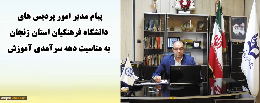 با همت والای استادان، کارکنان و شما دانشجو معلمان عزیز، کم و کاستی های موجود جبران شده و تهدید بوجود آمده تبدیل به فرصت بی نظیر خواهد شد 2