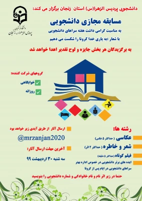 30اردیبهشت ماه آخرین مهلت شرکت در مسابقه مجازی در رشته های  (عکاسی،شعر و خاطره، فیلم کوتاه و ایده های برتر ) 2