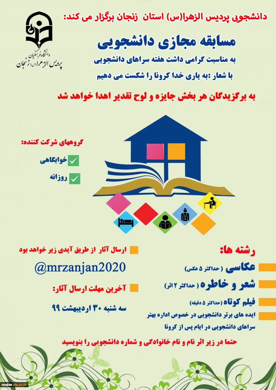 30اردیبهشت ماه آخرین مهلت شرکت در مسابقه مجازی در رشته های  (عکاسی،شعر و خاطره، فیلم کوتاه و ایده های برتر ) 2