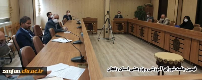 در نهمین جلسه شورای آموزشی و پژوهشی دانشگاه فرهنگیان استان زنجان مطرح شد:

ادامه کارگاه های تخصصی آموزشی«نت آپ» از طریق فضای مجازی