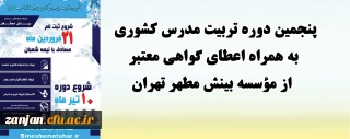 مؤسسه بینش مطهر مستقل دانشگاهیان با همکاری دانشگاه فرهنگیان استان زنجان برگزار می کند:

دوره تربیت مدرس کشوری به همراه اعطای گواهی معتبر از مؤسسه بینش مطهر تهران