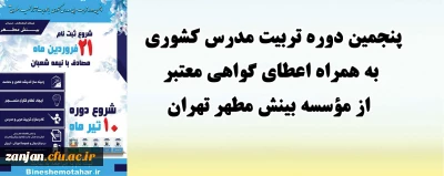 مؤسسه بینش مطهر مستقل دانشگاهیان با همکاری دانشگاه فرهنگیان استان زنجان برگزار می کند:

دوره تربیت مدرس کشوری به همراه اعطای گواهی معتبر از مؤسسه بینش مطهر تهران