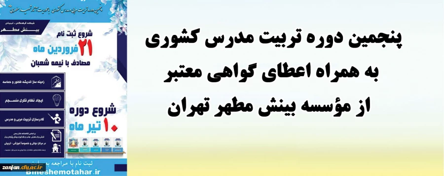 دوره تربیت مدرس کشوری به همراه اعطای گواهی معتبر از مؤسسه بینش مطهر تهران 2