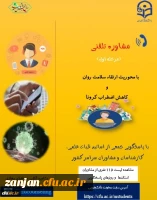 طرح مشاوره تلفنی با محوریت سلامت روان و کاهش اضطراب کرونا 2