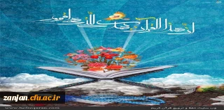 امور فرهنگی دانشگاه فرهنگیان استان زنجان با همکاری نهاد نمایندگی رهبری برگزار می کند:

 طرح تدبر در قرآن در دو بخش دانشجویی و غیر دانشجویی + دانلود منبع