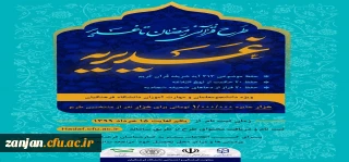 معاونت فرهنگی و اجتماعی دانشگاه فرهنگیان با همکاری نهادنمایندگی رهبری در دانشگاه فرهنگیان، سازمان دارالقرآن الکریم و بسیج اساتید دانشگاه فرهنگیان برگزار می کند:

طرح قرآنی رمضان تا غدیر (غدیریه) - ویژه دانشجویان و مهارت آموزان ماده 28 دانشگاه فرهنگیان