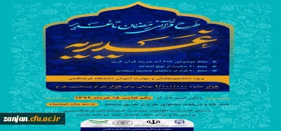 معاونت فرهنگی و اجتماعی دانشگاه فرهنگیان با همکاری نهادنمایندگی رهبری در دانشگاه فرهنگیان، سازمان دارالقرآن الکریم و بسیج اساتید دانشگاه فرهنگیان برگزار می کند:

طرح قرآنی رمضان تا غدیر (غدیریه) - ویژه دانشجویان و مهارت آموزان ماده 28 دانشگاه فرهنگیان