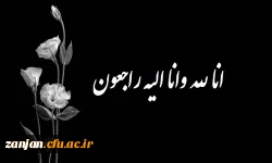 عرض تسلیت و تعزیت