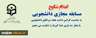 دانشجویی پردیس الزهرا(س) اعلام کرد:

برگزیدگان مسابقه مجازی هفته سراهای دانشجویی مشخص شدند