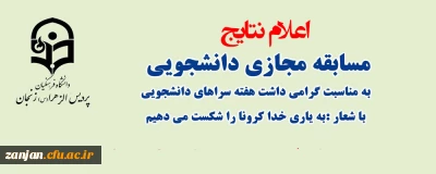 دانشجویی پردیس الزهرا(س) اعلام کرد:

برگزیدگان مسابقه مجازی هفته سراهای دانشجویی مشخص شدند