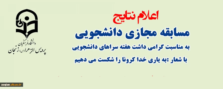 برندگان سابقه مجازی هفته سراهای دانشجویی پردیس الزهرا(س) زنجان معرفی شدند 2