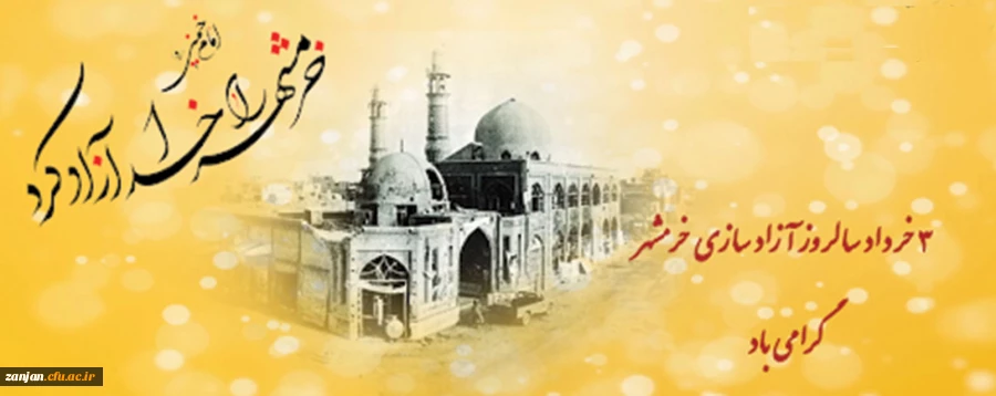 3 خرداد؛ سالروز آزادسازی خرمشهر گرامی باد 2