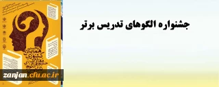 دبیرخانه کشوری توسعه شایستگی های حرفه ای معلمان برگزار می کند:

همایش الگوی برتر تدریس