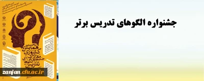 دبیرخانه کشوری توسعه شایستگی های حرفه ای معلمان برگزار می کند:

همایش الگوی برتر تدریس