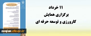 نتایج همایش کارورزی و توسعه حرفه ای مشخص شد:

11 خرداد  زمان برگزاری همایش به صورت مجازی