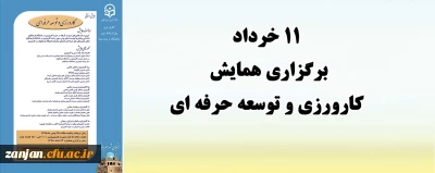 نتایج همایش کارورزی و توسعه حرفه ای مشخص شد:

11 خرداد  زمان برگزاری همایش به صورت مجازی