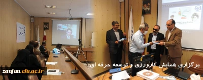 با ارائه مقالات برتر در دانشگاه فرهنگیان استان زنجان برگزار شد:

همایش کارورزی و توسعه حرفه ای