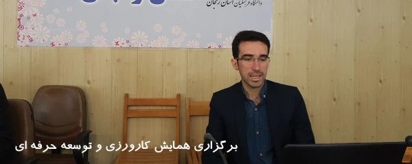 همایش کارورزی و توسعه حرفه ای 4
