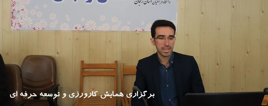همایش کارورزی و توسعه حرفه ای 4