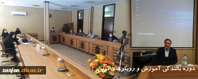 دانشگاه فرهنگیان استان زنجان برگزار کرد: 

دوره بالندگی آموزش و رویکردهای نوین